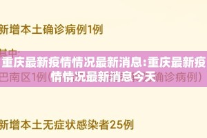 重庆最新疫情情况最新消息:重庆最新疫情情况最新消息今天