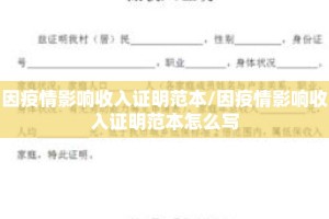 因疫情影响收入证明范本/因疫情影响收入证明范本怎么写