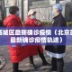 北京西城区最新确诊疫情（北京西城区最新确诊疫情轨迹）