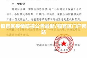 铜官区疫情防控公告最新/铜官区门户网站