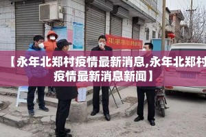 【永年北郑村疫情最新消息,永年北郑村疫情最新消息新闻】