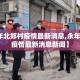 【永年北郑村疫情最新消息,永年北郑村疫情最新消息新闻】