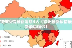 钦州疫情最新消息4人（钦州最新疫情最新消息确诊）