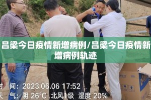 吕梁今日疫情新增病例/吕梁今日疫情新增病例轨迹