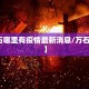 【万石哪里有疫情最新消息/万石镇疫情】