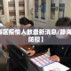【静海区疫情人数最新消息/静海县疫情防控】
