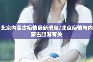 北京内蒙古疫情最新消息/北京疫情与内蒙古旅游有关
