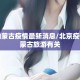 北京内蒙古疫情最新消息/北京疫情与内蒙古旅游有关