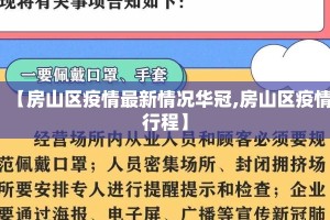 【房山区疫情最新情况华冠,房山区疫情行程】