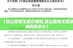 【昆山疫情无症状病例,昆山疫情无症状病例有多少】