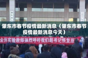 肇东市春节疫情最新消息（肇东市春节疫情最新消息今天）