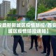 【西安最新新城区疫情防控/西安最新新城区疫情防控通知】