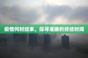 疫情何时结束，探寻准确的终结时间