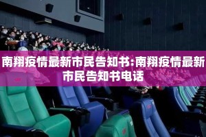 南翔疫情最新市民告知书:南翔疫情最新市民告知书电话