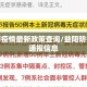 益阳市疫情最新政策查询/益阳防控疫情通报信息