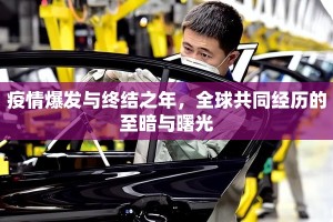 疫情爆发与终结之年，全球共同经历的至暗与曙光