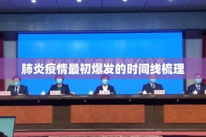肺炎疫情最初爆发的时间线梳理