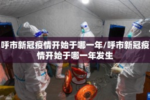 呼市新冠疫情开始于哪一年/呼市新冠疫情开始于哪一年发生