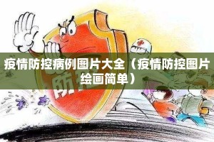 疫情防控病例图片大全（疫情防控图片绘画简单）