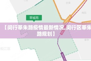 【闵行莘朱路疫情最新情况,闵行区莘朱路规划】