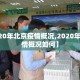 【2020年北京疫情概况,2020年北京疫情概况如何】