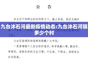 九台沐石河最新疫情动态:九台沐石河镇多少个村