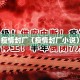 疫情封厂（疫情封厂小说）