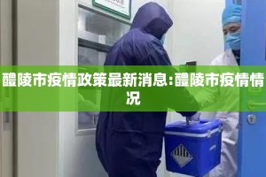 醴陵市疫情政策最新消息:醴陵市疫情情况