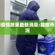 醴陵市疫情政策最新消息:醴陵市疫情情况