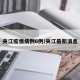夹江疫情病例6例/夹江最新消息
