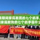 【疫情期间家庭教育的七个抓手,疫情期间家庭教育的七个抓手是什么】