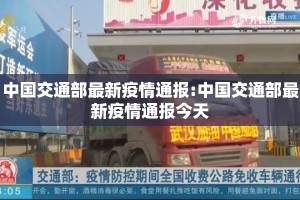中国交通部最新疫情通报:中国交通部最新疫情通报今天
