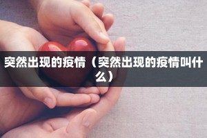 突然出现的疫情（突然出现的疫情叫什么）
