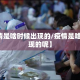 【疫情是啥时候出现的/疫情是啥时候出现的呢】
