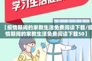 【疫情期间的家教生活免费阅读下载/疫情期间的家教生活免费阅读下载50】