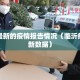临沂最新的疫情报告情况（临沂疫情最新数据）