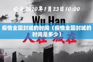 疫情全国封城的时间（疫情全国封城的时间是多少）