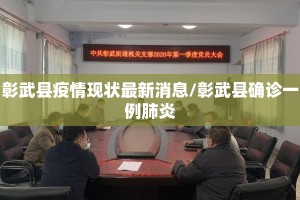 彰武县疫情现状最新消息/彰武县确诊一例肺炎