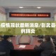 彰武县疫情现状最新消息/彰武县确诊一例肺炎