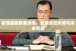 疫情最新数据消息，全球防控形势与未来挑战