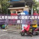 疫情几月开始封城（疫情几月开始封城的）