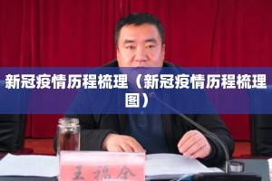 新冠疫情历程梳理（新冠疫情历程梳理图）