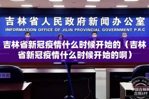 吉林省新冠疫情什么时候开始的（吉林省新冠疫情什么时候开始的啊）