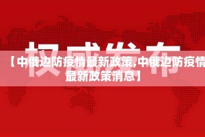 【中俄边防疫情最新政策,中俄边防疫情最新政策消息】