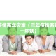 三年疫情两年灾难（三年疫情两年灾难一年妖）