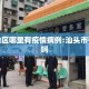 汕头地区哪里有疫情病例:汕头市有病毒吗