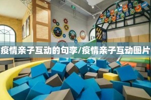 疫情亲子互动的句孪/疫情亲子互动图片