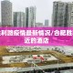 合肥胜利路疫情最新情况/合肥胜利路附近的酒店