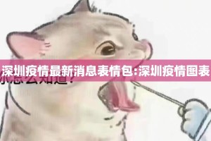 深圳疫情最新消息表情包:深圳疫情图表