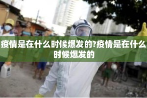 疫情是在什么时候爆发的?疫情是在什么时候爆发的
